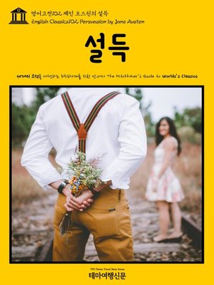 cover image of 영어고전102 제인 오스틴의 설득(English Classics102 Persuasion by Jane Austen)